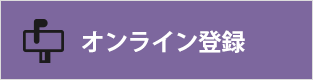 オンライン登録